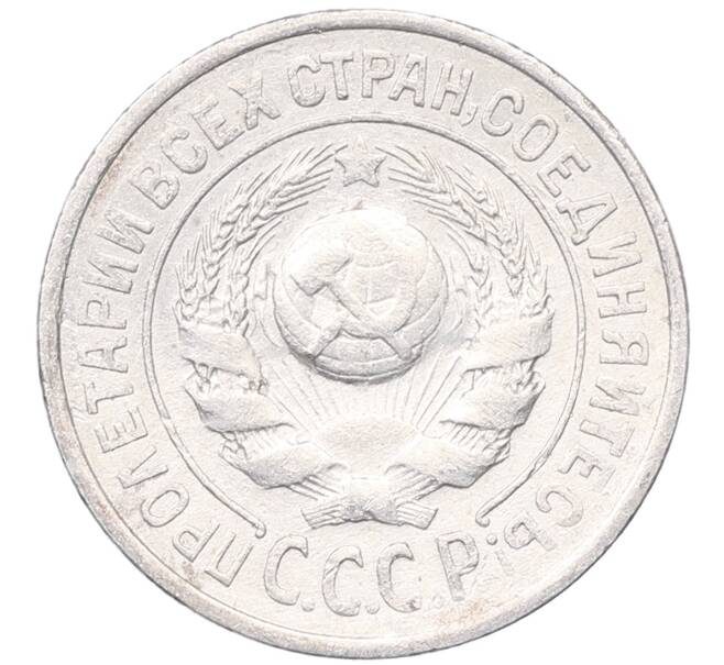 Монета 15 копеек 1925 года (Артикул: M1-64576) — Фото №2