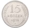 Монета 15 копеек 1925 года (Артикул: M1-64577) — Фото №1