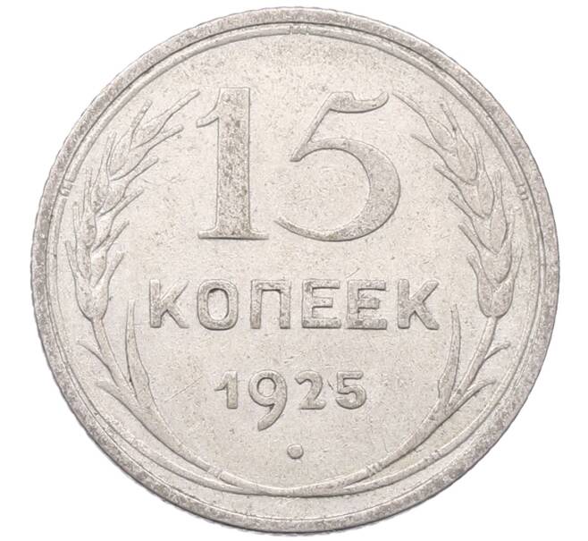 Монета 15 копеек 1925 года (Артикул: M1-64577) — Фото №1