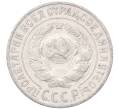 Монета 15 копеек 1925 года (Артикул: M1-64577) — Фото №2