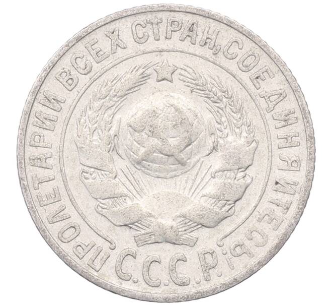 Монета 15 копеек 1925 года (Артикул: M1-64577) — Фото №2