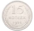 Монета 15 копеек 1925 года (Артикул: M1-64578) — Фото №1