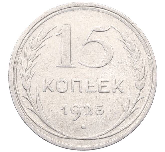 Монета 15 копеек 1925 года (Артикул: M1-64578) — Фото №1