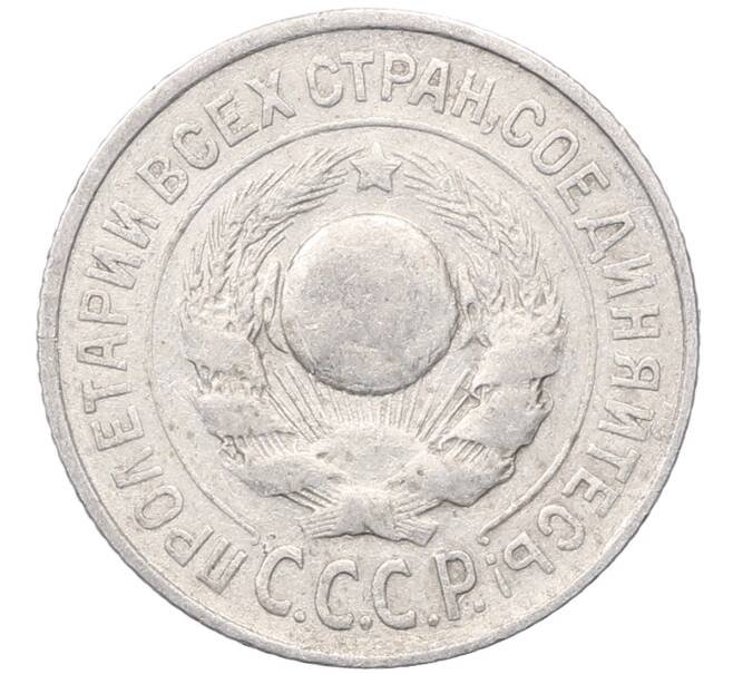 Монета 15 копеек 1925 года (Артикул: M1-64578) — Фото №2