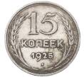 Монета 15 копеек 1925 года (Артикул: M1-64579) — Фото №1