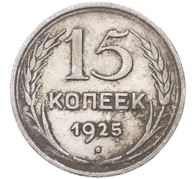 Монета 15 копеек 1925 года (Артикул: M1-64579) — Фото №1