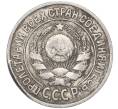 Монета 15 копеек 1925 года (Артикул: M1-64579) — Фото №2