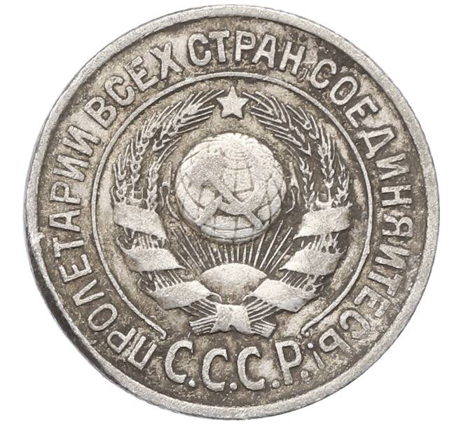 Монета 15 копеек 1925 года (Артикул: M1-64579) — Фото №2