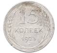 Монета 15 копеек 1925 года (Артикул: M1-64580) — Фото №1
