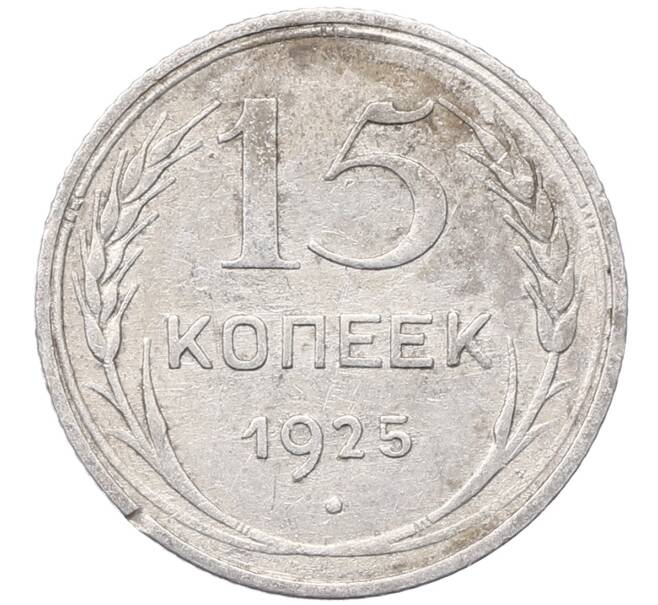 Монета 15 копеек 1925 года (Артикул: M1-64580) — Фото №1