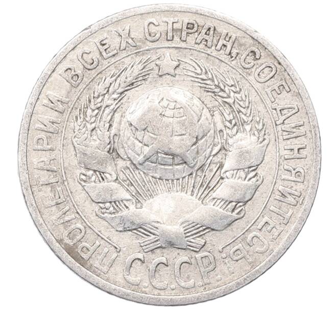 Монета 15 копеек 1925 года (Артикул: M1-64580) — Фото №2