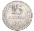 Монета 15 копеек 1925 года (Артикул: M1-64581) — Фото №1