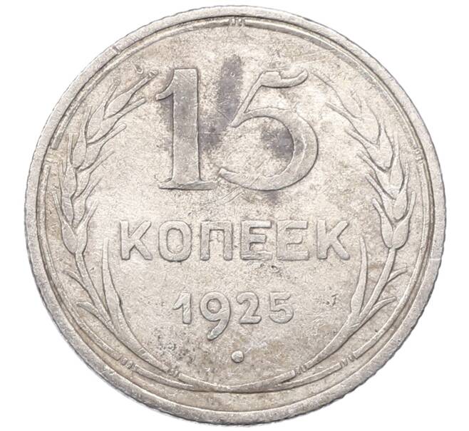 Монета 15 копеек 1925 года (Артикул: M1-64581) — Фото №1