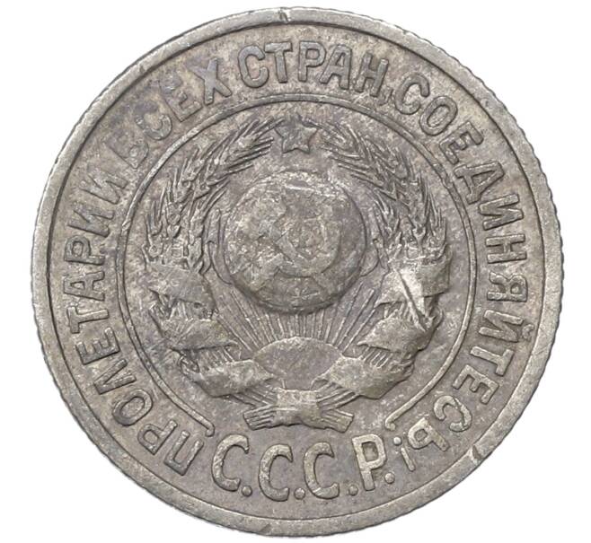 Монета 15 копеек 1925 года (Артикул: M1-64581) — Фото №2