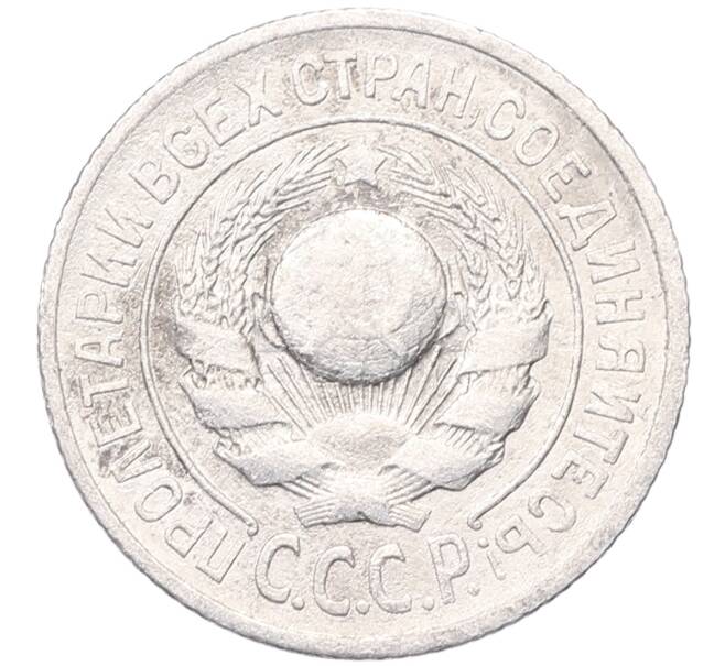 Монета 15 копеек 1925 года (Артикул: M1-64582) — Фото №2