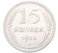 Монета 15 копеек 1925 года (Артикул: M1-64583) — Фото №1