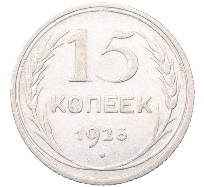 Монета 15 копеек 1925 года (Артикул: M1-64583) — Фото №1