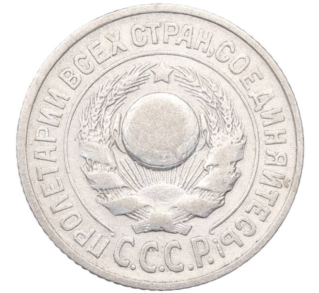 Монета 15 копеек 1925 года (Артикул: M1-64583) — Фото №2