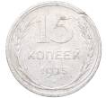 Монета 15 копеек 1925 года (Артикул: M1-64584) — Фото №1