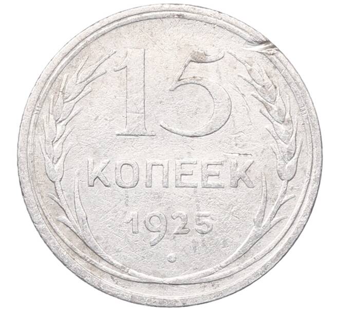 Монета 15 копеек 1925 года (Артикул: M1-64584) — Фото №1