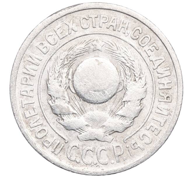 Монета 15 копеек 1925 года (Артикул: M1-64584) — Фото №2