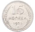 Монета 15 копеек 1925 года (Артикул: M1-64585) — Фото №1