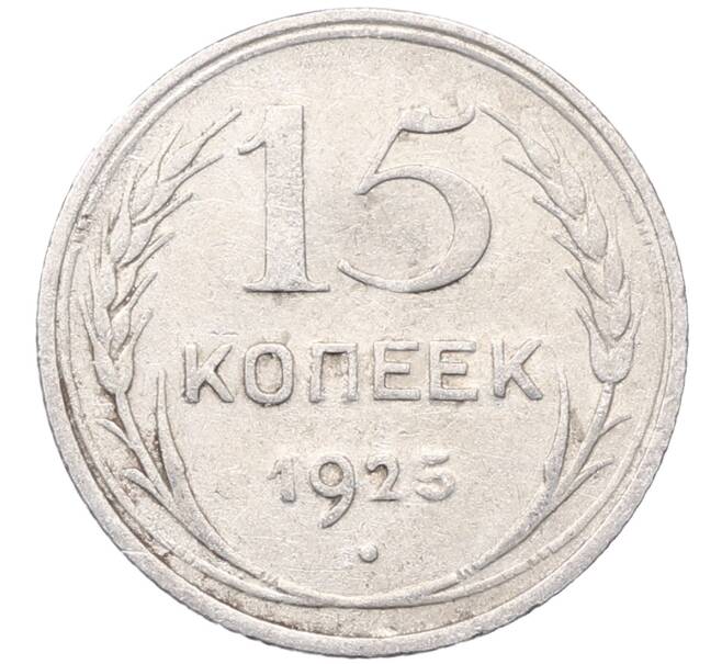 Монета 15 копеек 1925 года (Артикул: M1-64585) — Фото №1