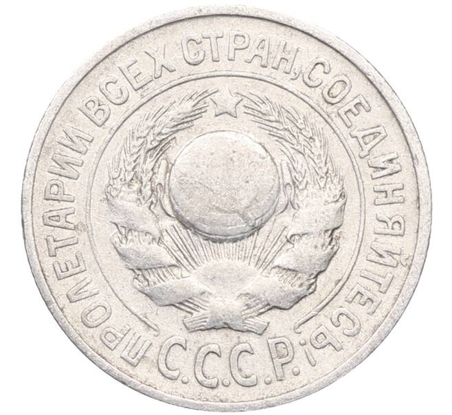 Монета 15 копеек 1925 года (Артикул: M1-64585) — Фото №2