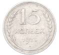 Монета 15 копеек 1925 года (Артикул: M1-64586) — Фото №1