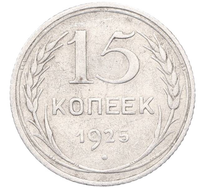 Монета 15 копеек 1925 года (Артикул: M1-64586) — Фото №1