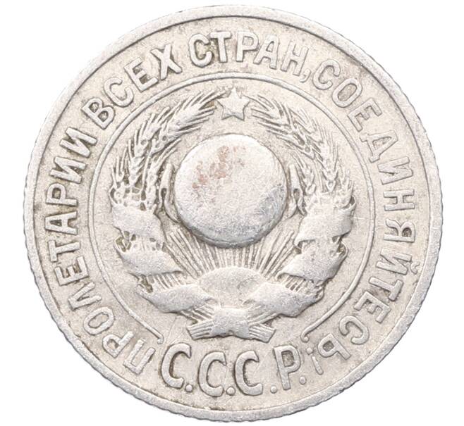 Монета 15 копеек 1925 года (Артикул: M1-64586) — Фото №2