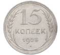 Монета 15 копеек 1925 года (Артикул: M1-64587) — Фото №1