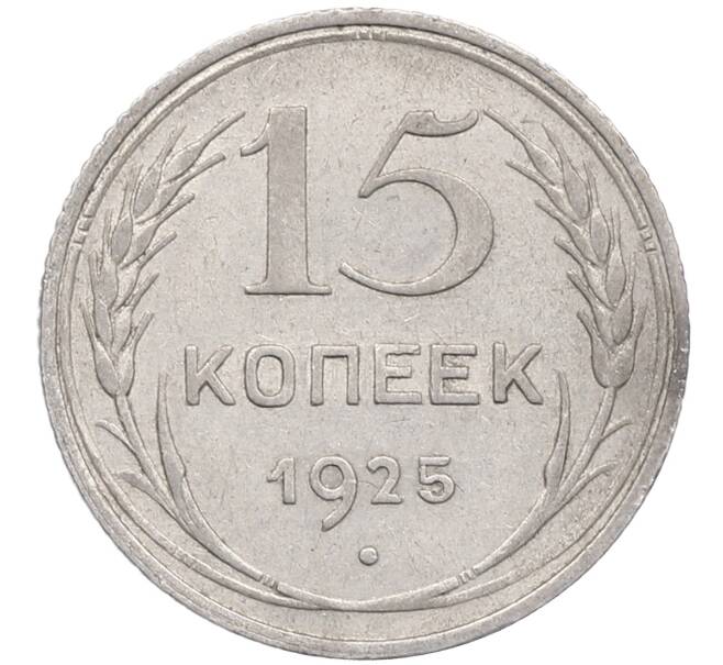 Монета 15 копеек 1925 года (Артикул: M1-64587) — Фото №1