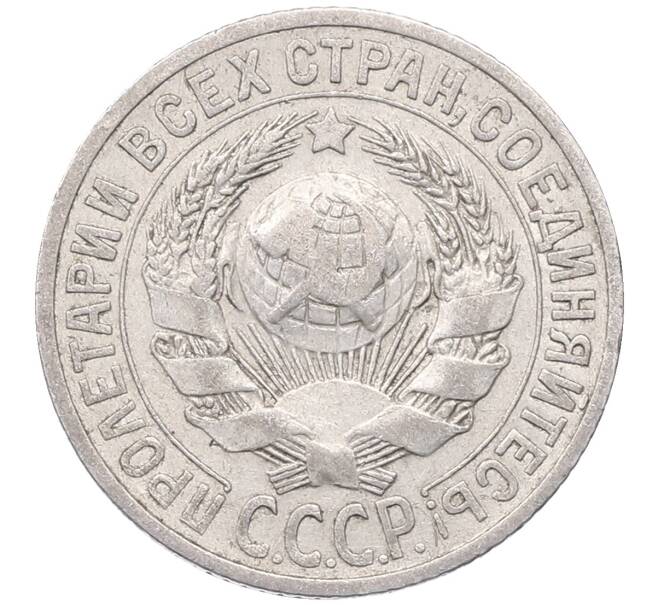 Монета 15 копеек 1925 года (Артикул: M1-64587) — Фото №2