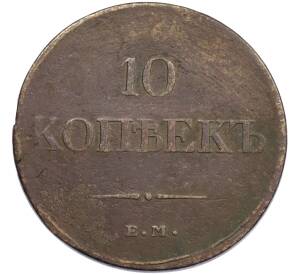 10 копеек 1833 года ЕМ ФХ — Фото №2
