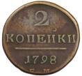 Монета 2 копейки 1798 года ЕМ (Артикул: K12-65714) — Фото №1