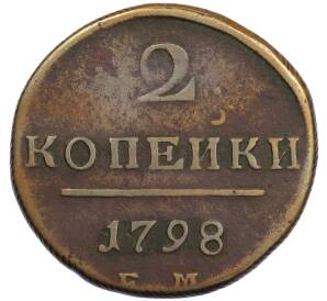 2 копейки 1798 года ЕМ — Фото №1