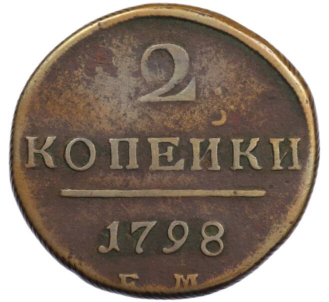 Монета 2 копейки 1798 года ЕМ (Артикул: K12-65714) — Фото №1