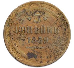 3 копейки 1859 года ЕМ (Старый тип) — Фото №1