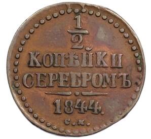 1/2 копейки серебром 1844 года СМ — Фото №1