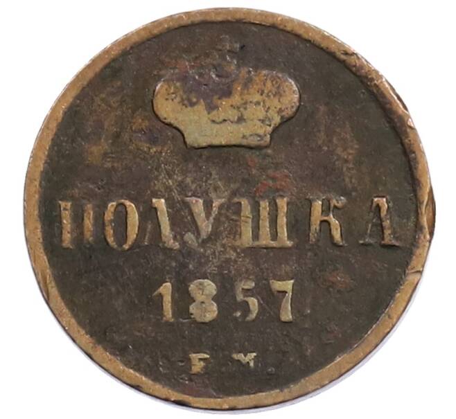 Монета Полушка 1857 года ЕМ (Артикул: K12-65734) — Фото №1