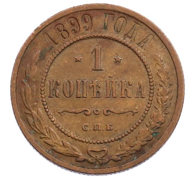Монета 1 копейка 1899 года СПБ (Артикул: K12-65738) — Фото №1