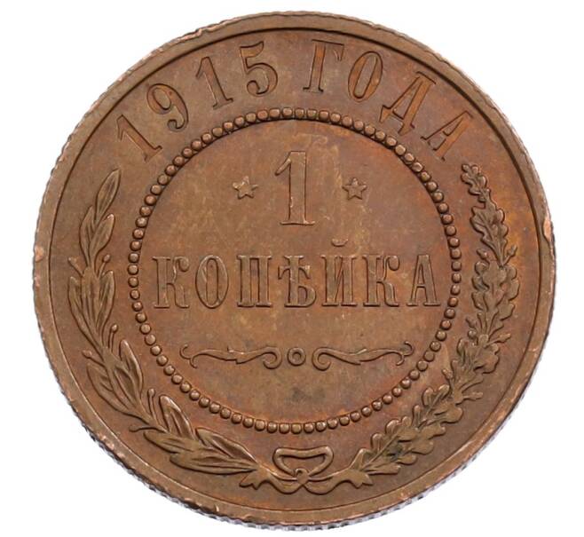 Монета 1 копейка 1915 года (Артикул: K12-65741) — Фото №1