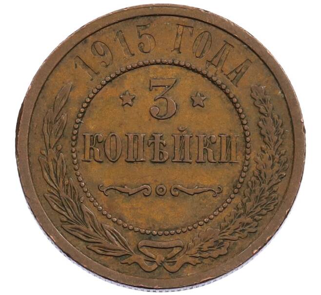 Монета 3 копейки 1915 года (Артикул: K12-65745) — Фото №1