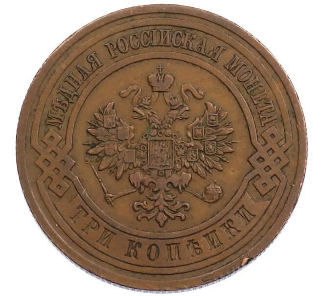 Монета 3 копейки 1915 года (Артикул: K12-65745) — Фото №2