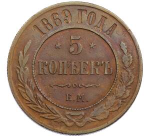 5 копеек 1869 года ЕМ — Фото №1