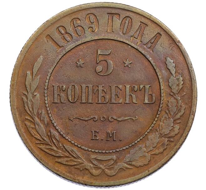 Монета 5 копеек 1869 года ЕМ (Артикул: K12-65746) — Фото №1