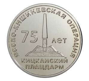 25 рублей 2019 года Приднестровье «75 лет Ясско-Кишинёвской операции — Кицканский плацдарм» — Фото №1