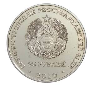 25 рублей 2019 года Приднестровье «75 лет Ясско-Кишинёвской операции — Кицканский плацдарм» — Фото №2