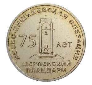 25 рублей 2019 года Приднестровье «75 лет Ясско-Кишинёвской операции — Шерпенский плацдарм» — Фото №1